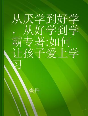 从厌学到好学从好学到学霸 如何让孩子爱上学习