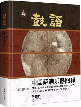 鼓语 中国萨满乐器图释 illustrated guide book of Chinese Shamanic instruments