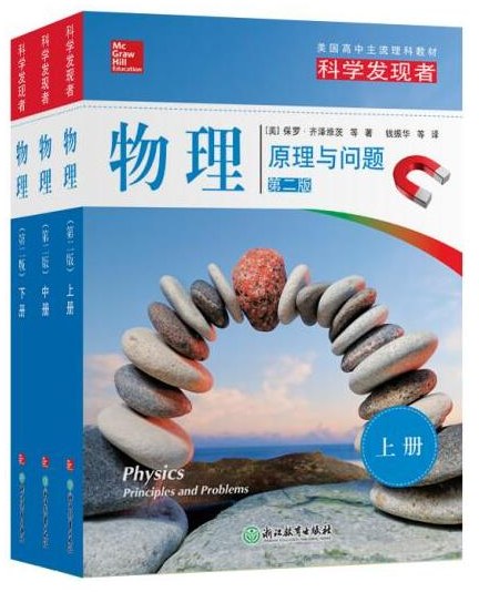 物理 原理与问题 principles and problems