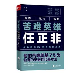 苦难英雄任正非 华为基本法：想通就能走通