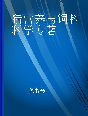 猪营养与饲料科学