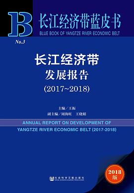 长江经济带发展报告 2017-2018 2017-2018