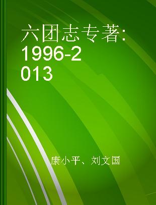 六团志 1996-2013