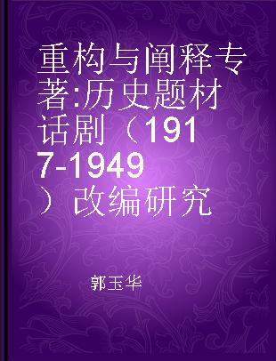 重构与阐释 历史题材话剧（1917-1949）改编研究