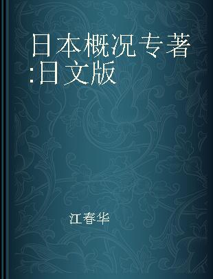 日本概况 日文版