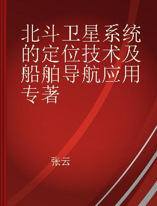 北斗卫星系统的定位技术及船舶导航应用