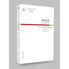 德国通史 第三卷 专制、启蒙与改革时代 1648-1815