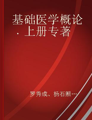 基础医学概论 上册