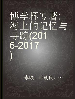 博学杯 海上的记忆与寻踪(2016-2017)