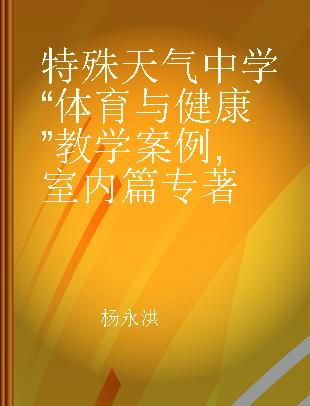 特殊天气中学“体育与健康”教学案例 室内篇