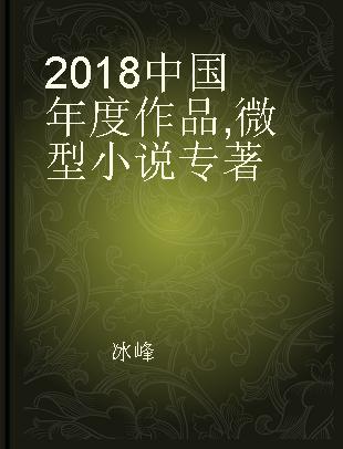 2018中国年度作品 微型小说
