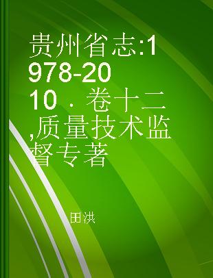 贵州省志 1978-2010 卷十二 质量技术监督