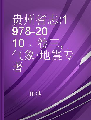 贵州省志 1978-2010 卷三 气象·地震