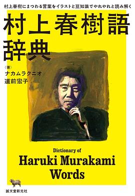 村上春樹語辞典 村上春樹にまつわる言葉をイラストと豆知識でやれやれと読み解く