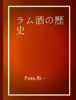 ラム酒の歴史