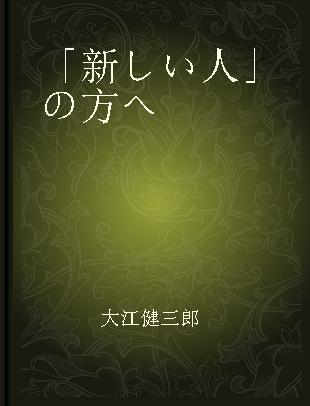 「新しい人」の方へ