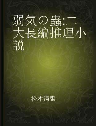 弱気の蟲 二大長編推理小説