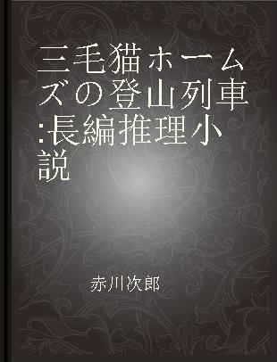 三毛猫ホームズの登山列車 長編推理小説