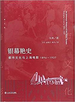 银幕艳史 都市文化与上海电影1896-1937 增订版 Shanghai cinema 1896-1937