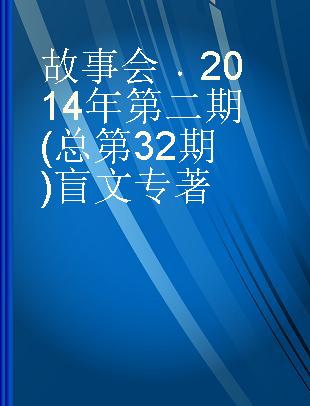 故事会 2014年第二期(总第32期) No.2,2014