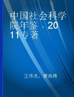 中国社会科学院年鉴 2011 2011