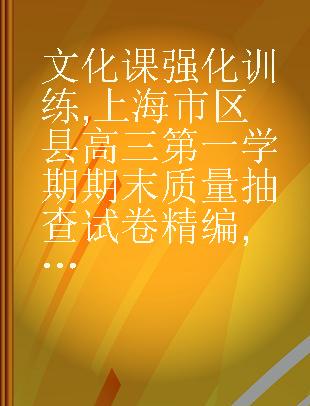文化课强化训练 上海市区县高三第一学期期末质量抽查试卷精编 英语 合订本（2016～2018）
