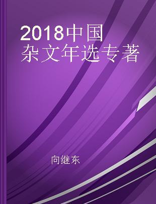 2018中国杂文年选
