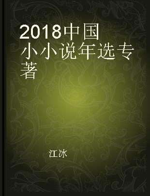 2018中国小小说年选