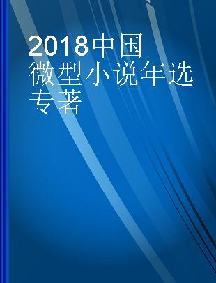 2018中国微型小说年选