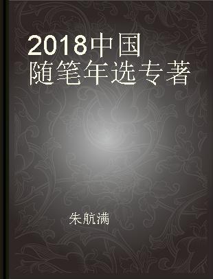 2018中国随笔年选