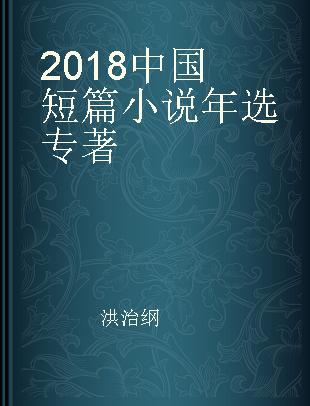 2018中国短篇小说年选