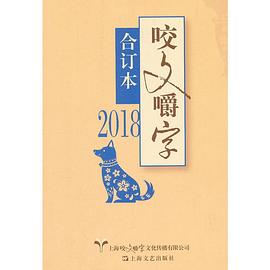 咬文嚼字 合订本 2018