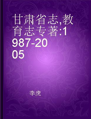 甘肃省志 教育志 1987-2005