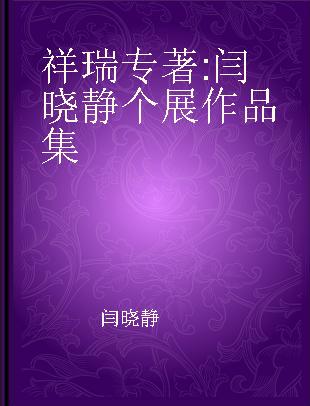 祥瑞 闫晓静个展作品集