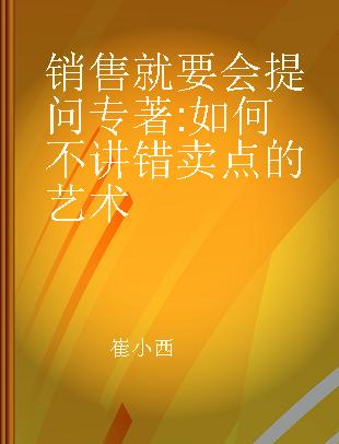 销售就要会提问 如何不讲错卖点的艺术