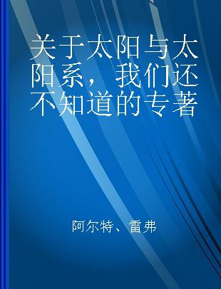 关于太阳与太阳系，我们还不知道的