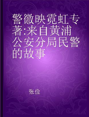 警徽映霓虹 来自黄浦公安分局民警的故事