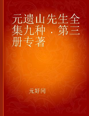 元遗山先生全集九种 第三册