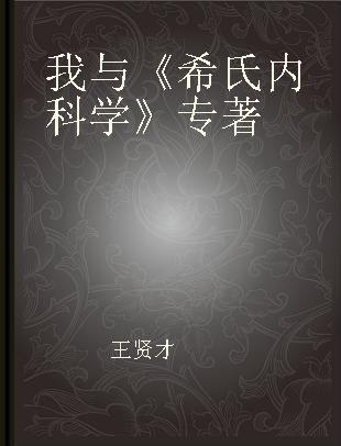 我与《希氏内科学》