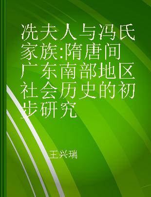 冼夫人与冯氏家族 隋唐间广东南部地区社会历史的初步研究