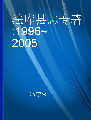 法库县志 1996~2005