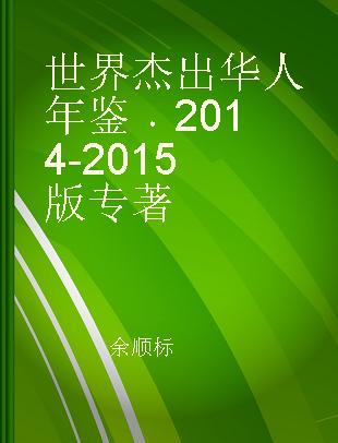 世界杰出华人年鉴 2014-2015版 2014-2015