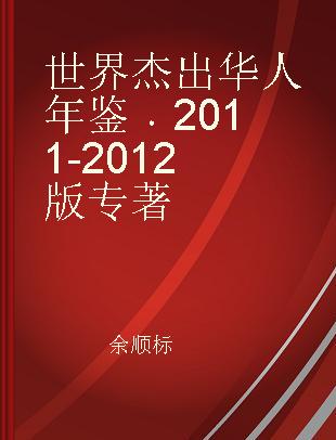 世界杰出华人年鉴 2011-2012版 2011-2012 edition