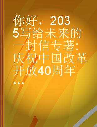 你好，2035 写给未来的一封信 庆祝中国改革开放40周年上海市中小学生作品选