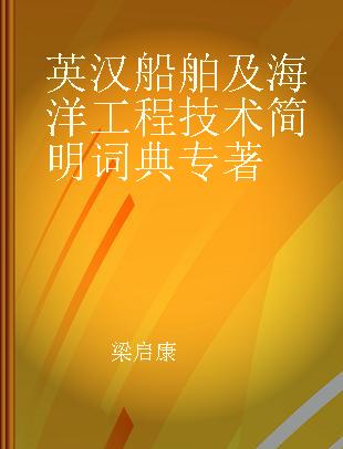 英汉船舶及海洋工程技术简明词典