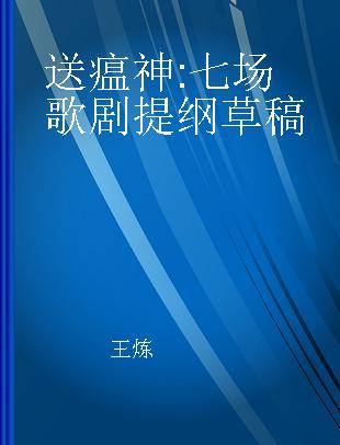 送瘟神 七场歌剧提纲草稿