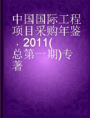 中国国际工程项目采购年鉴 2011(总第一期) 2011 edition