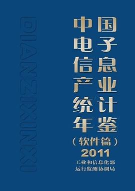 中国电子信息产业统计年鉴 软件篇 2011
