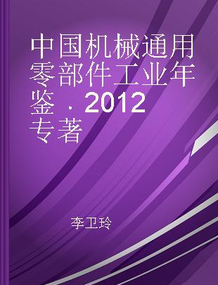 中国机械通用零部件工业年鉴 2012