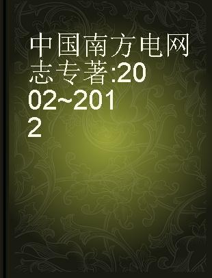 中国南方电网志 2002~2012